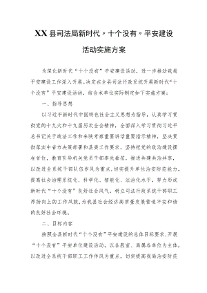 XX县司法局新时代“十个没有”平安建设活动实施方案.docx