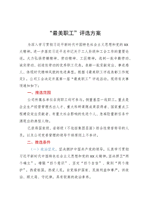 “最美职工”评选方案及表彰办法.docx
