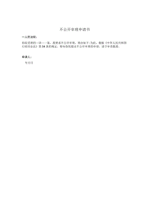 不公开审理申请书 （行政诉讼）.docx