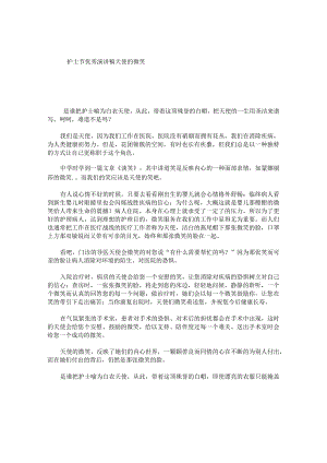 护士节优秀演讲稿天使的微笑.docx