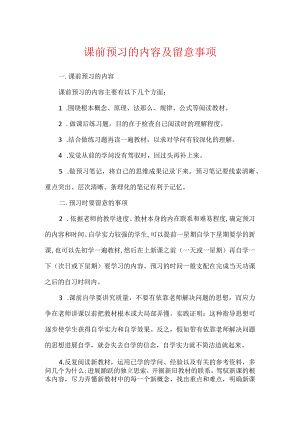 课前预习的内容及注意事项.docx