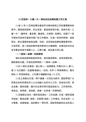 区坚持“三重一大”推动全区品牌创建工作汇报.docx