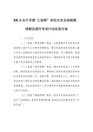XX乡关于开展“三保障”和饮水安全保障摸排整改提升专项行动实施方案.docx