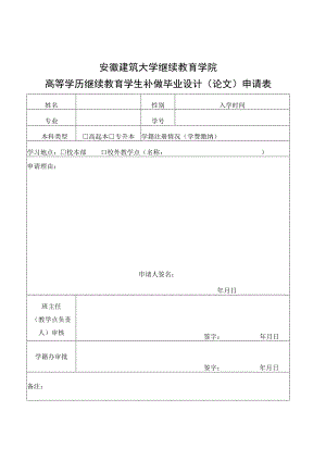 安徽建筑大学继续教育学院高等学历继续教育学生补做毕业设计论文申请表.docx