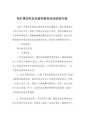 XX镇全民安全宣传教育活动实施方案.docx