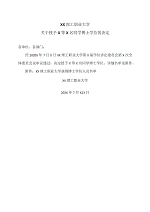 XX理工职业大学关于授予X等X名同学博士学位的决定.docx