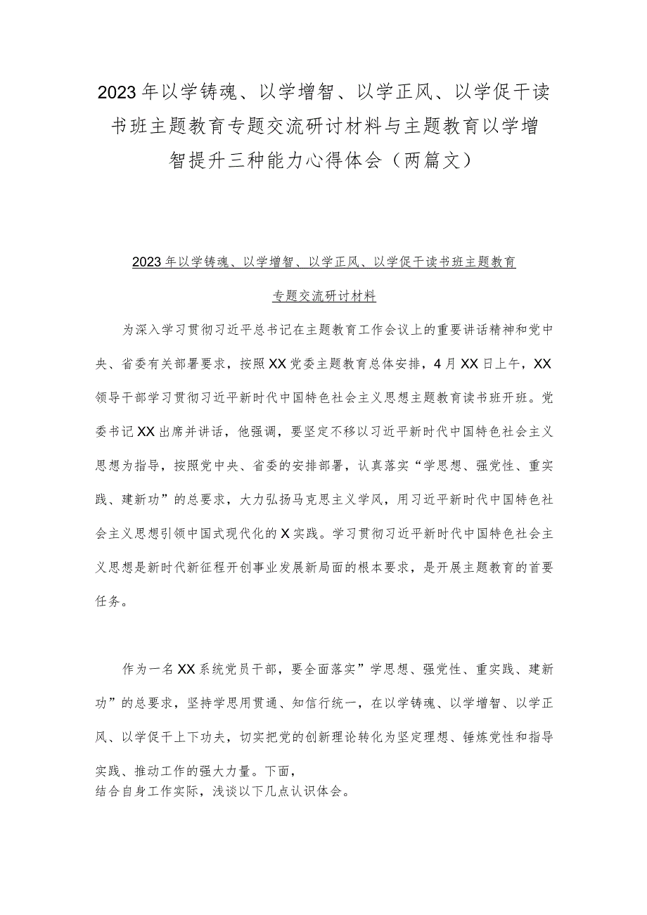 2023年以学铸魂、以学增智、以学正风、以学促干读书班主题教育专题交流研讨材料与主题教育以学增智提升三种能力心得体会（两篇文）.docx_第1页