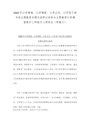 2023年以学铸魂、以学增智、以学正风、以学促干读书班主题教育专题交流研讨材料与主题教育以学增智提升三种能力心得体会（两篇文）.docx