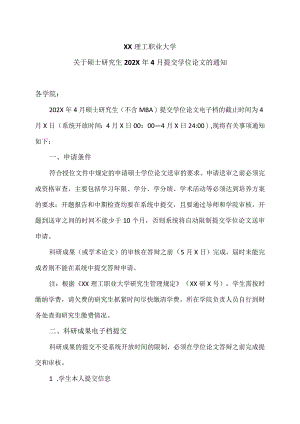 XX理工职业大学关于硕士研究生202X年4月提交学位论文的通知.docx
