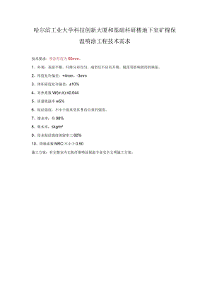 哈尔滨工业大学科技创新大厦和基础科研楼地下室矿棉保温喷涂工程技术需求.docx