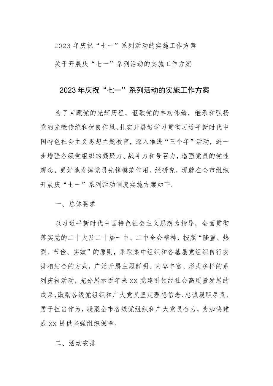 两篇：2023年庆祝“七一”系列活动的实施工作方案范文.docx_第1页