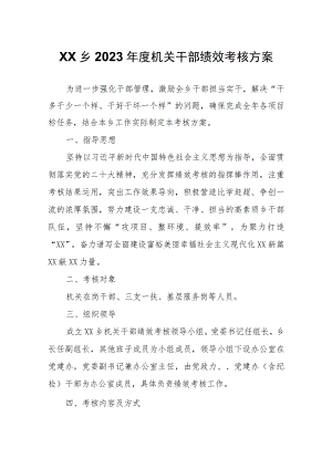 XX乡2023年度机关干部绩效考核方案.docx