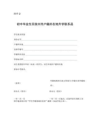 初中毕业生回泉州市户籍所在地升学联系函.docx