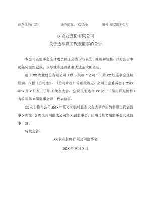 XX农业股份有限公司关于选举职工代表监事的公告.docx