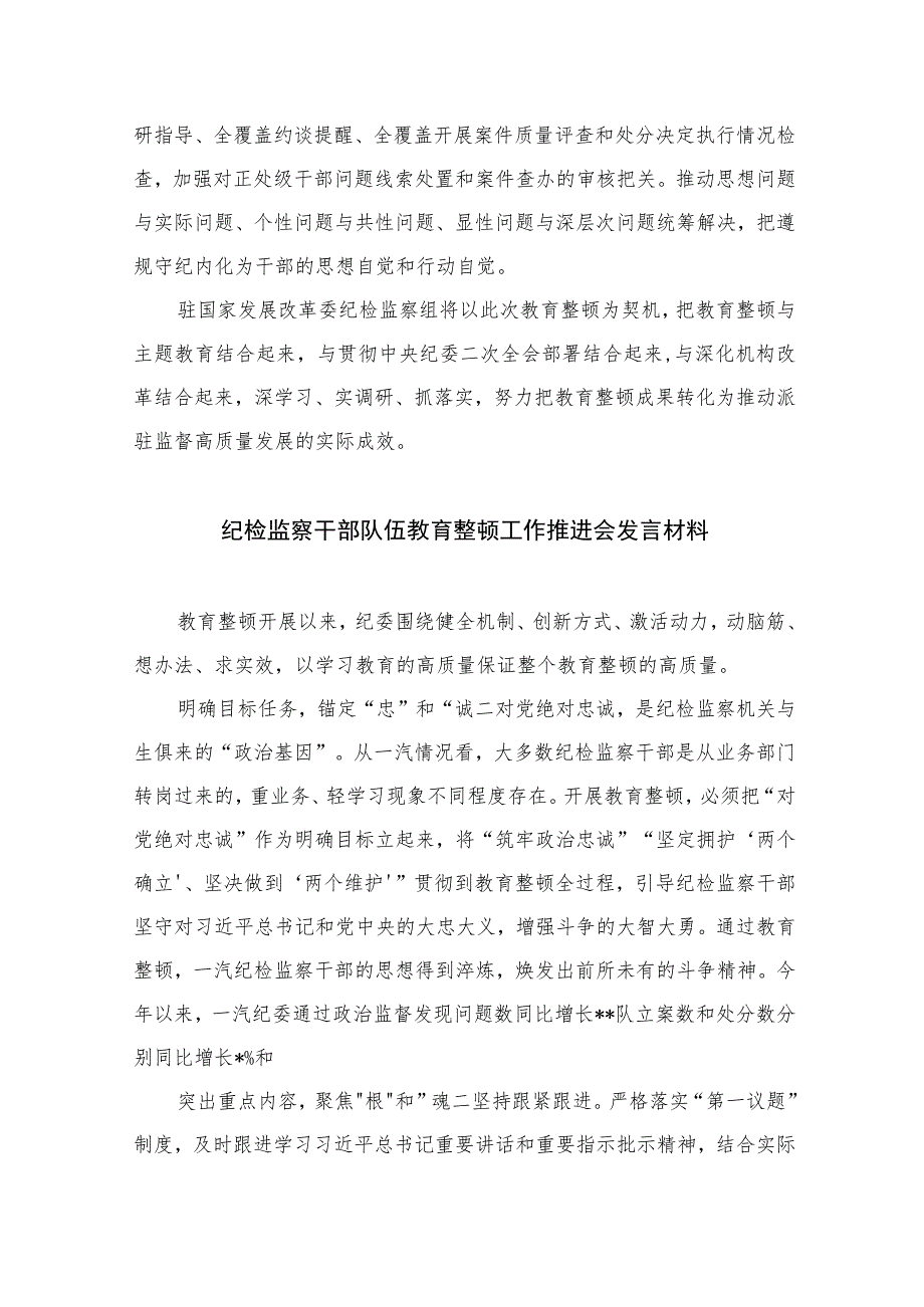 开展纪检监察干部队伍教育整顿学习心得体会【四篇精选】供参考.docx_第3页