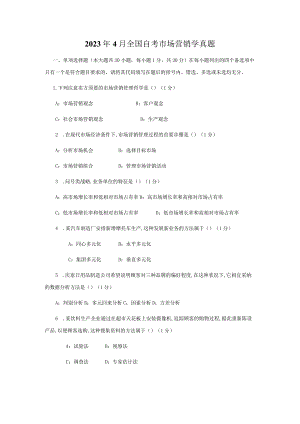 2023年4月全国自考市场营销学真题.docx