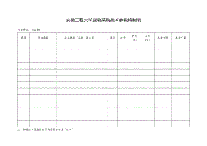 安徽工程大学货物采购技术参数编制表.docx