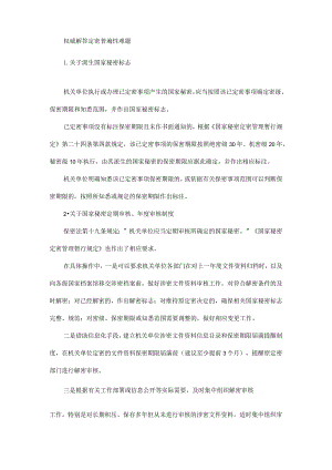 权威解答定密普遍性难题.docx