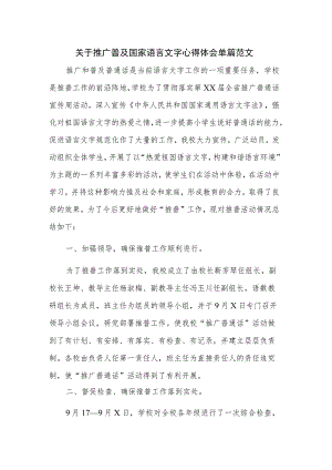 关于推广普及国家语言文字心得体会单篇范文.docx
