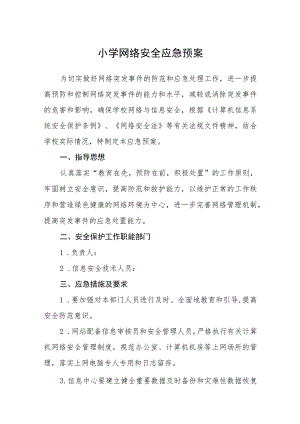 小学网络安全应急预案【五篇汇编】.docx