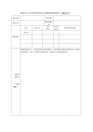 XX理工大学优秀研究生导师团队推荐表（202X年）.docx