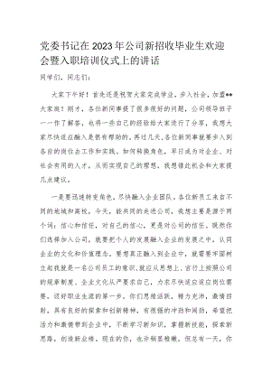党委书记在2023年公司新招收毕业生欢迎会暨入职培训仪式上的讲话.docx
