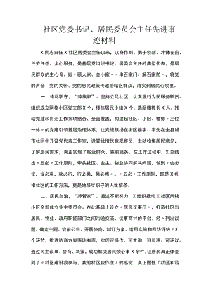 社区党委书记、居民委员会主任先进事迹材料.docx