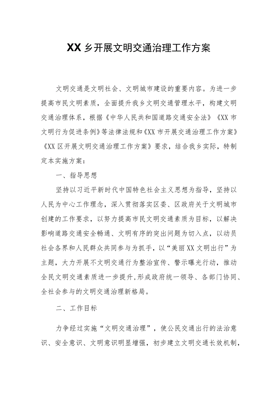 XX乡开展文明交通治理工作方案.docx_第1页