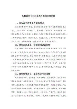 纪检监察干部队伍教育整顿心得体会精选（共六篇）汇编供参考.docx