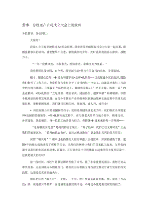董事、总经理在公司成立大会上的致辞.docx
