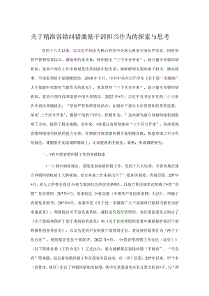关于精准容错纠错激励干部担当作为的探索与思考.docx