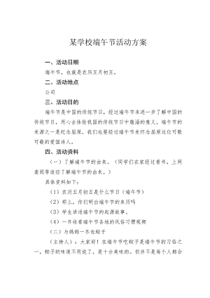 某学校端午节活动方案.docx