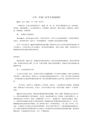 小学一年级三好学生事迹材料.docx