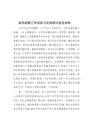 读书班第三专题学习交流研讨发言材料.docx