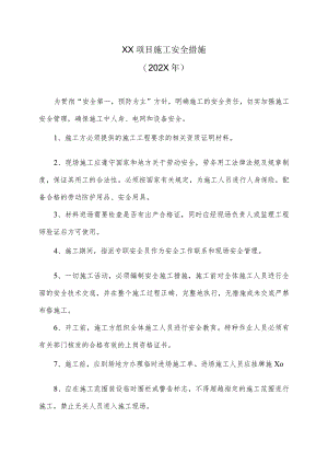 XX项目施工安全措施（202X年）.docx