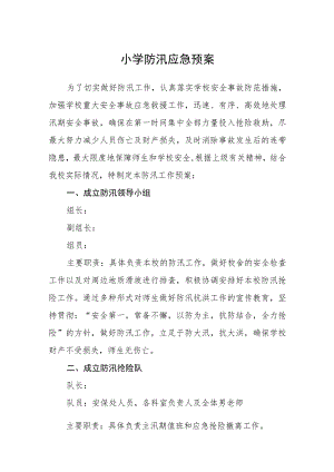 小学防汛应急预案五篇汇编范文.docx