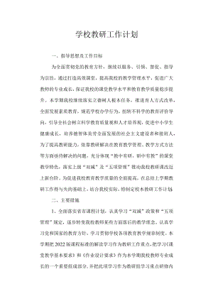 学校教研工作计划.docx