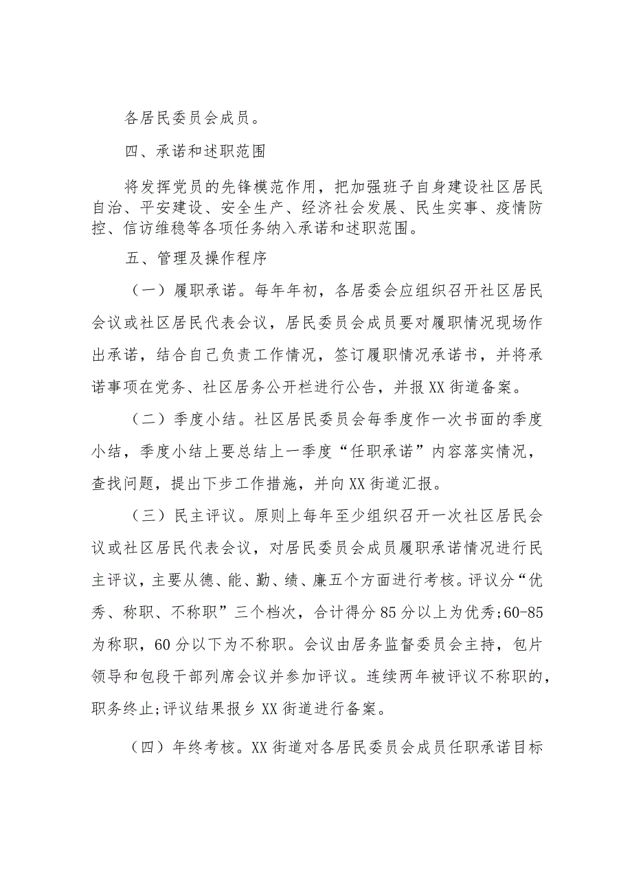 XX社区居委会成员履职承诺和述职制度工作方案.docx_第2页