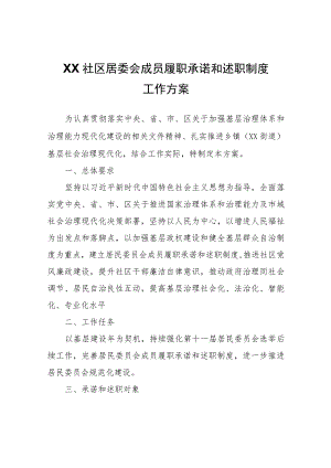 XX社区居委会成员履职承诺和述职制度工作方案.docx