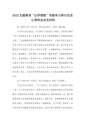 2023主题教育“以学增智”专题学习研讨交流心得体会发言材料8份精选.docx