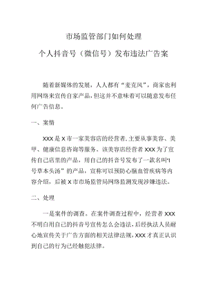 市场监管部门如何处理个人抖音号(微信号)发布违法广告案.docx