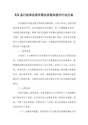 XX县行政审批局开展优质服务提升行动方案.docx