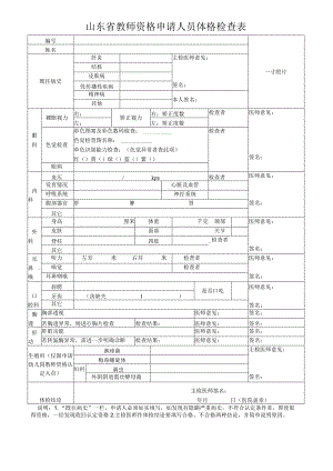 山东省教师资格申请人员体格检查表.docx