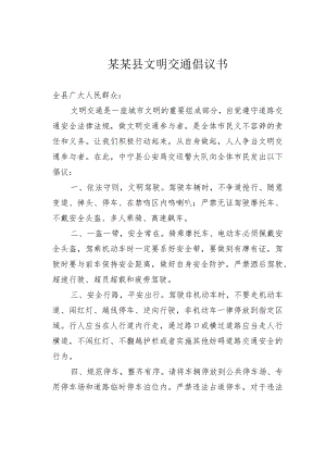 某某县文明交通倡议书.docx