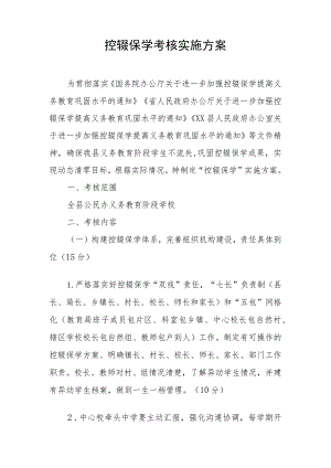控辍保学考核实施方案.docx