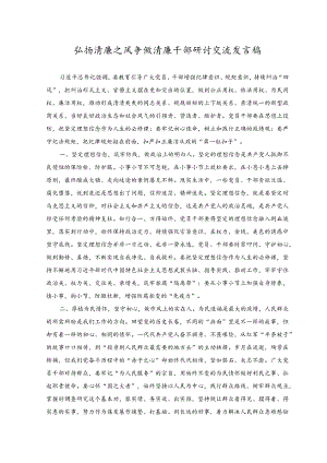（2篇）2023年弘扬清廉之风争做清廉干部研讨交流发言稿+在机关党建宣传干部专题读书班上的辅导讲稿.docx