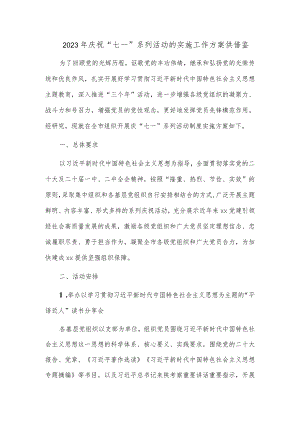 2023年庆祝“七一”系列活动的实施工作方案供借鉴.docx