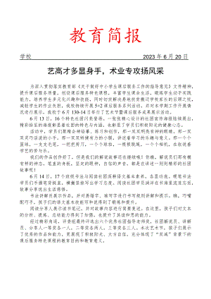 开展艺术节暨课后服务成果展示简报.docx