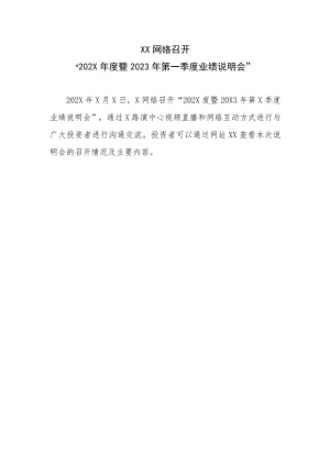 XX网络召开“202X年度暨2023年第一季度业绩说明会”.docx