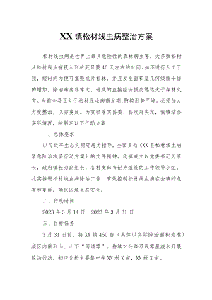 XX镇松材线虫病整治方案.docx